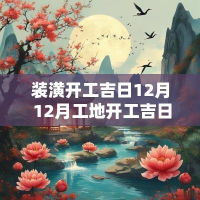 装潢开工吉日12月 12月工地开工吉日