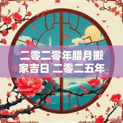 二零二零年腊月搬家吉日 二零二五年一月搬家吉日