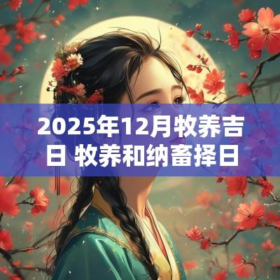 2025年12月牧养吉日 牧养和纳畜择日方法