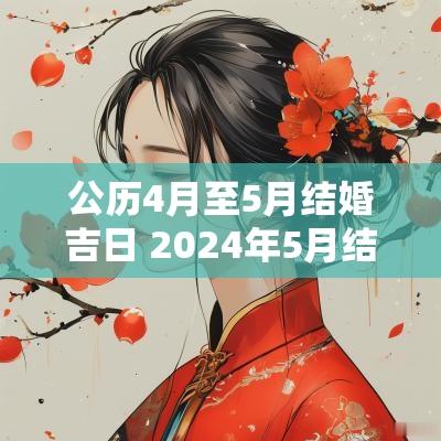 公历4月至5月结婚吉日 2025年5月结婚吉日