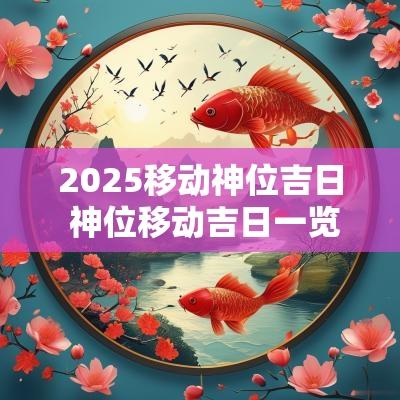 2025移动神位吉日 神位移动吉日一览表