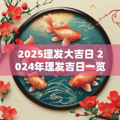 2025理发大吉日 2025年理发吉日一览表图片