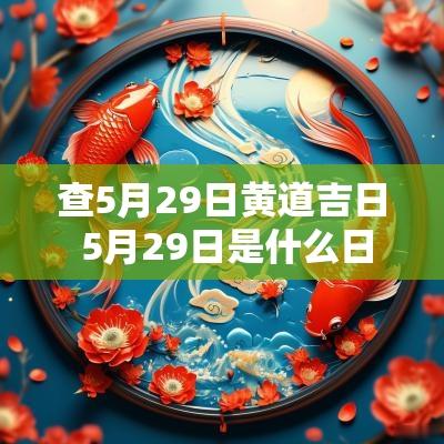 查5月29日黄道吉日 5月29日是什么日子