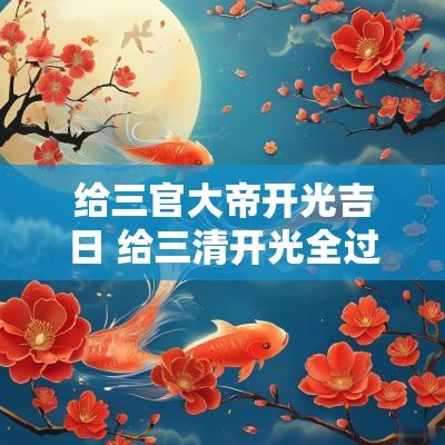 给三官大帝开光吉日 给三清开光全过程