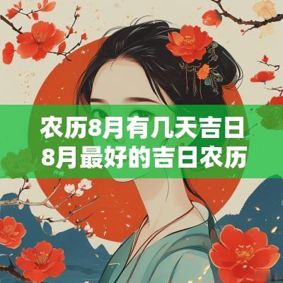 农历8月有几天吉日 8月最好的吉日农历