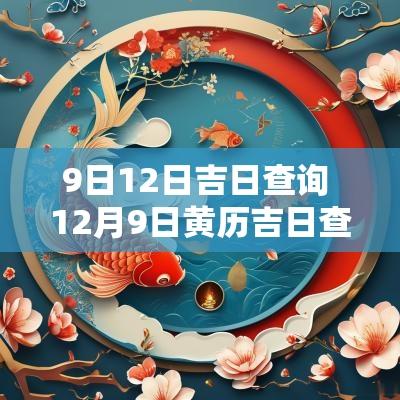 9日12日吉日查询 12月9日黄历吉日查询