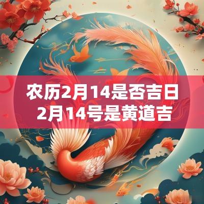 农历2月14是否吉日 2月14号是黄道吉日吗