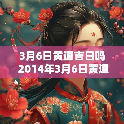 3月6日黄道吉日吗 2014年3月6日黄道吉日
