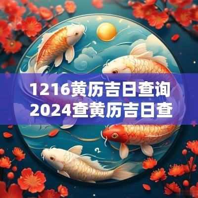 1216黄历吉日查询 2025查黄历吉日查询表