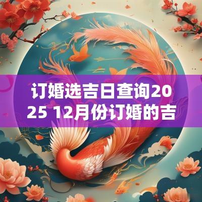 订婚选吉日查询2025 12月份订婚的吉日查询