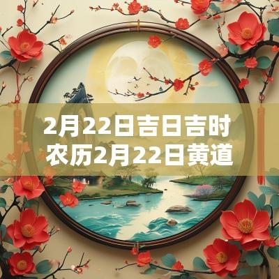 2月22日吉日吉时 农历2月22日黄道吉日查询