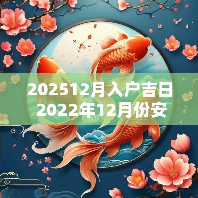 202512月入户吉日 2025年12月份安入户门黄道吉日