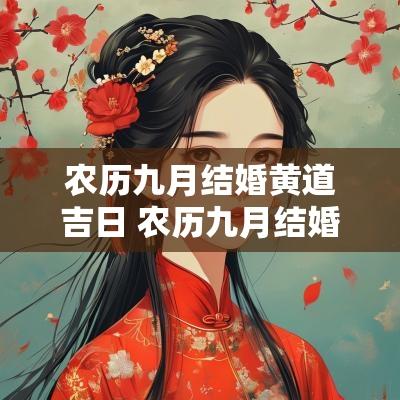 农历九月结婚黄道吉日 农历九月结婚黄道吉日查询