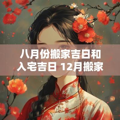 八月份搬家吉日和入宅吉日 12月搬家吉日和入宅吉日