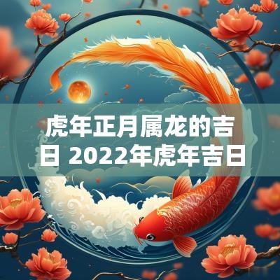 蛇年正月属龙的吉日 2025年蛇年吉日吉时