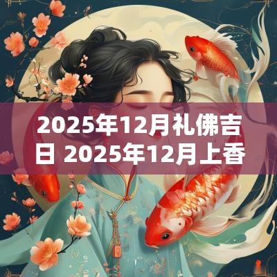 2025年12月礼佛吉日 2025年12月上香吉日