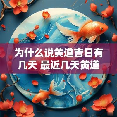 为什么说黄道吉日有几天 最近几天黄道吉日有哪几天
