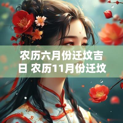 农历六月份迁坟吉日 农历11月份迁坟黄道吉日