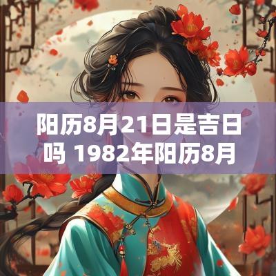 阳历8月21日是吉日吗 1982年阳历8月21日属狗