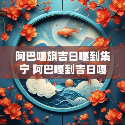 阿巴嘎旗吉日嘎到集宁 阿巴嘎到吉日嘎朗图怎么走