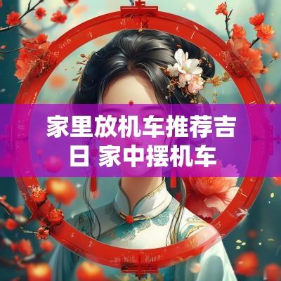 家里放机车推荐吉日 家中摆机车