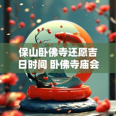 保山卧佛寺还愿吉日时间 卧佛寺庙会时间表