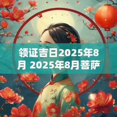 领证吉日2025年8月 2025年8月菩萨开光吉日