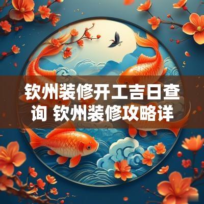 钦州装修开工吉日查询 钦州装修攻略详细