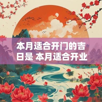 本月适合开门的吉日是 本月适合开业的黄道吉日有哪几天