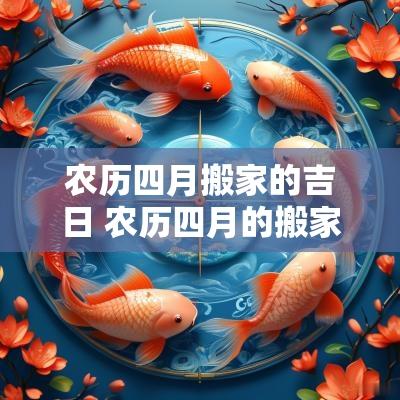 农历四月搬家的吉日 农历四月的搬家日子