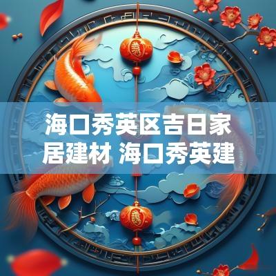 海口秀英区吉日家居建材 海口秀英建材