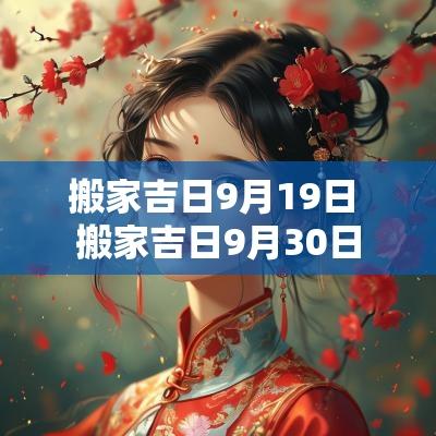 搬家吉日9月19日 搬家吉日9月30日