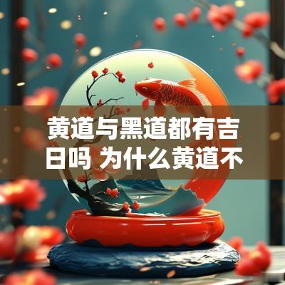 黄道与黑道都有吉日吗 为什么黄道不是吉日而黑道是吉日