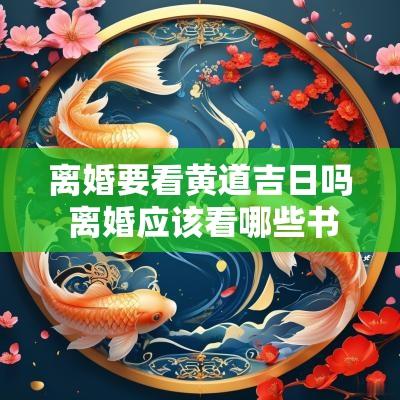 离婚要看黄道吉日吗 离婚应该看哪些书