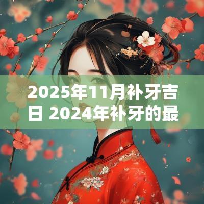 2025年11月补牙吉日 2025年补牙的最佳时间