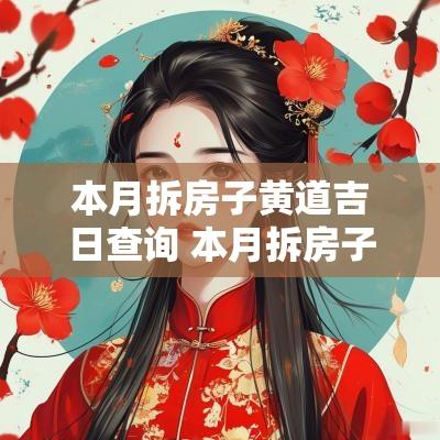 本月拆房子黄道吉日查询 本月拆房子吉日