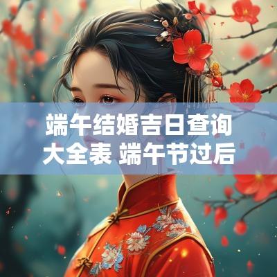 端午结婚吉日查询大全表 端午节过后结婚吉日