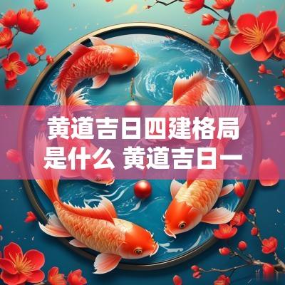 黄道吉日四建格局是什么 黄道吉日一览表图片