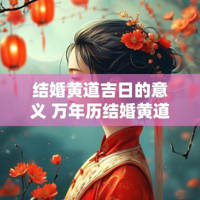 结婚黄道吉日的意义 万年历结婚黄道吉日