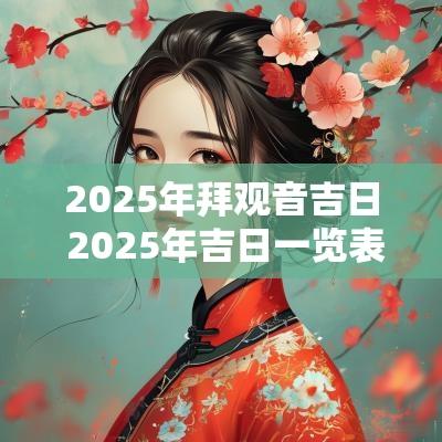 2025年拜观音吉日 2025年吉日一览表