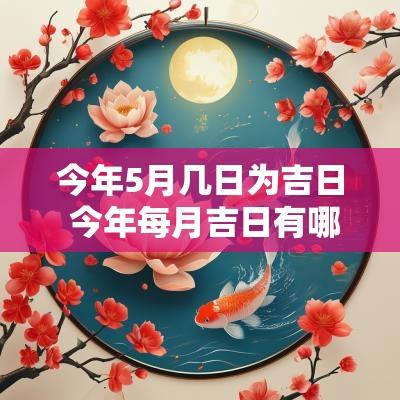 今年5月几日为吉日 今年每月吉日有哪些