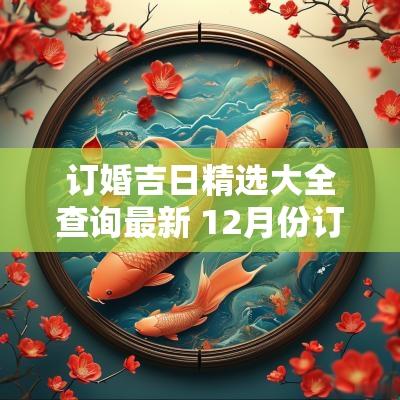 订婚吉日精选大全查询最新 12月份订婚的吉日查询