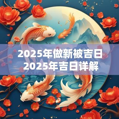 2025年做新被吉日 2025年吉日详解