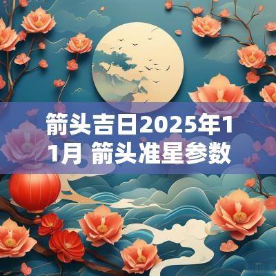 箭头吉日2025年11月 箭头准星参数