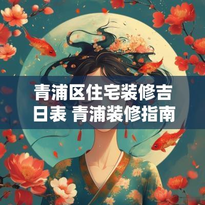 青浦区住宅装修吉日表 青浦装修指南排名前十