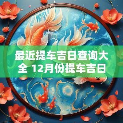 最近提车吉日查询大全 12月份提车吉日查询