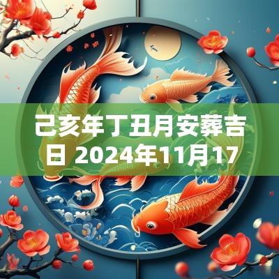 己亥年丁丑月安葬吉日 2025年11月17日安葬吉日