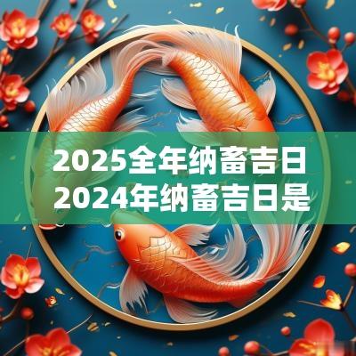 2025全年纳畜吉日 2025年纳畜吉日是哪几天