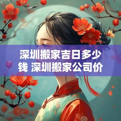 深圳搬家吉日多少钱 深圳搬家公司价格表