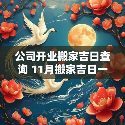 公司开业搬家吉日查询 11月搬家吉日一览表